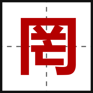 罔