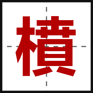 橨