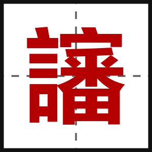 讅