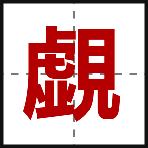 覷