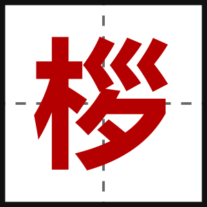 桚