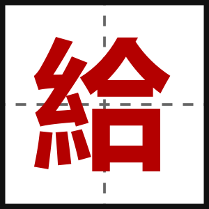 給