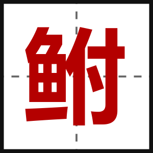 鲋
