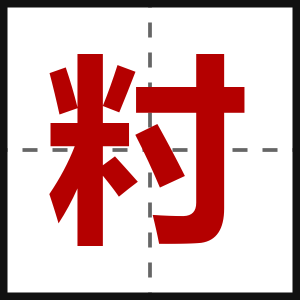 籿