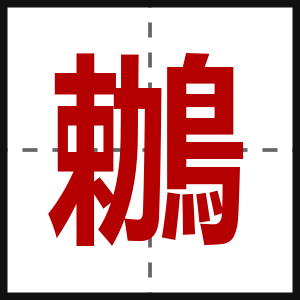 鶒