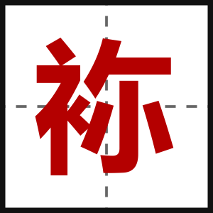 袮