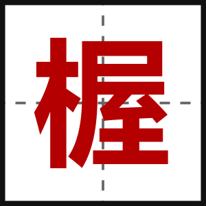 楃