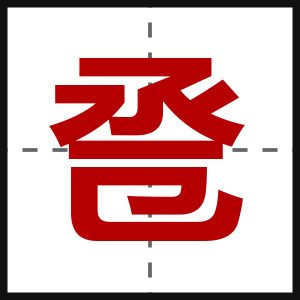 卺