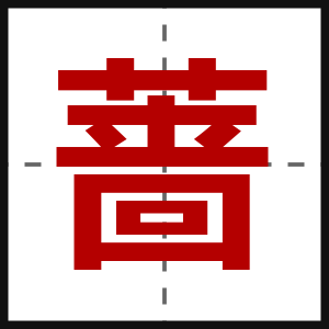 蔷