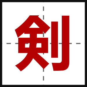 剣