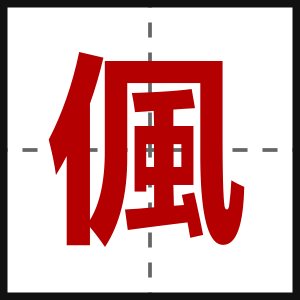 偑
