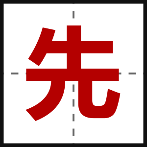 先