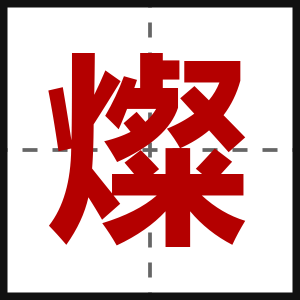 燦