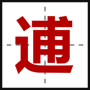 逋