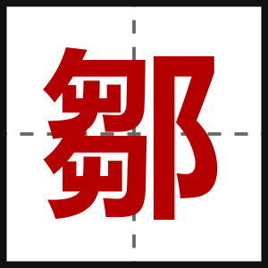 鄒