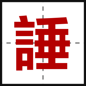 諈
