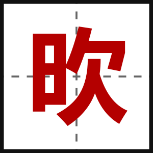 欥
