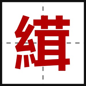 縙