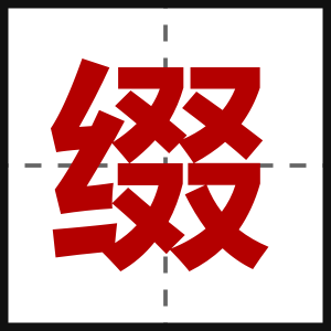 缀