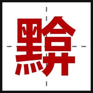 黭