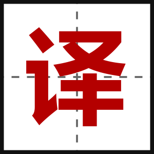 译