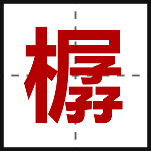 樼