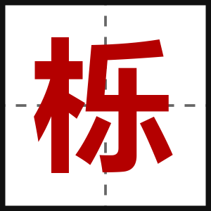 栎