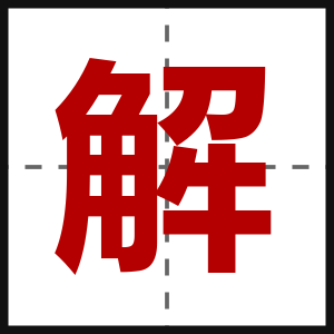 解