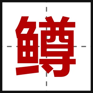 鳟