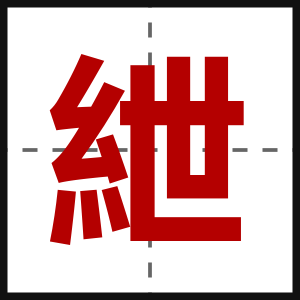 紲