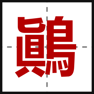 鷆