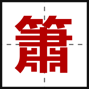簫