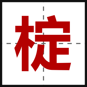 椗