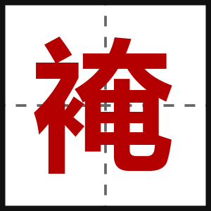 裺