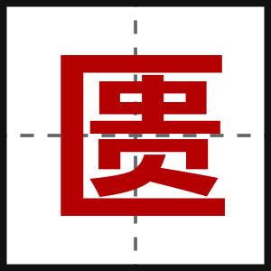 匮