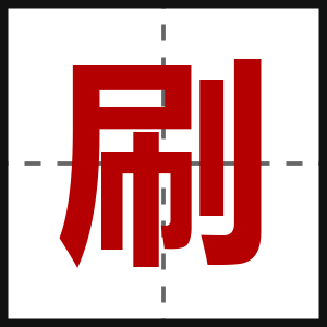 刷