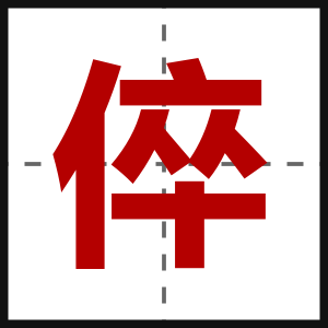 倅