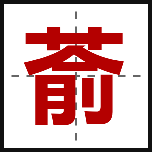 萮