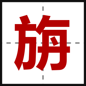 旃