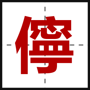 儜