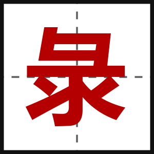 彔