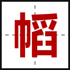 幍