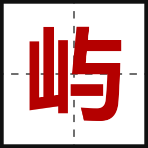 屿