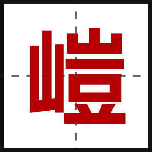 嵦