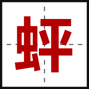 蚲
