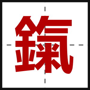 鎎