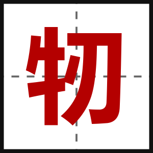 牣