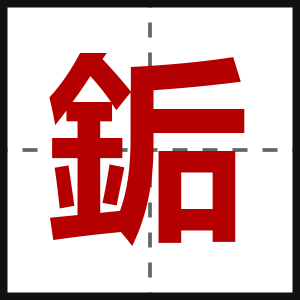 銗