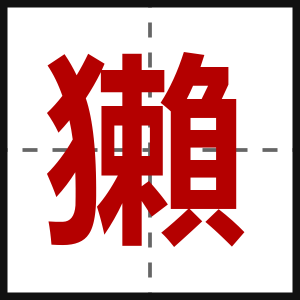 獺