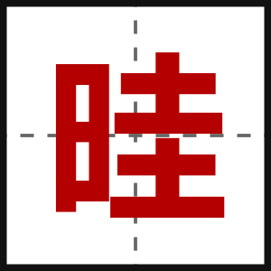 晆